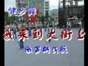 广场舞我来到大街上
