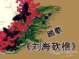 紫蝶广场舞刘海砍樵